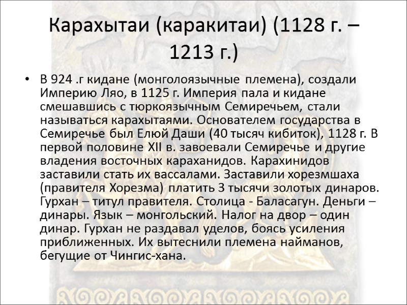 Карахытаи (каракитаи) (1128 г. – 1213 г.) В 924 .г кидане (монголоязычные племена), создали